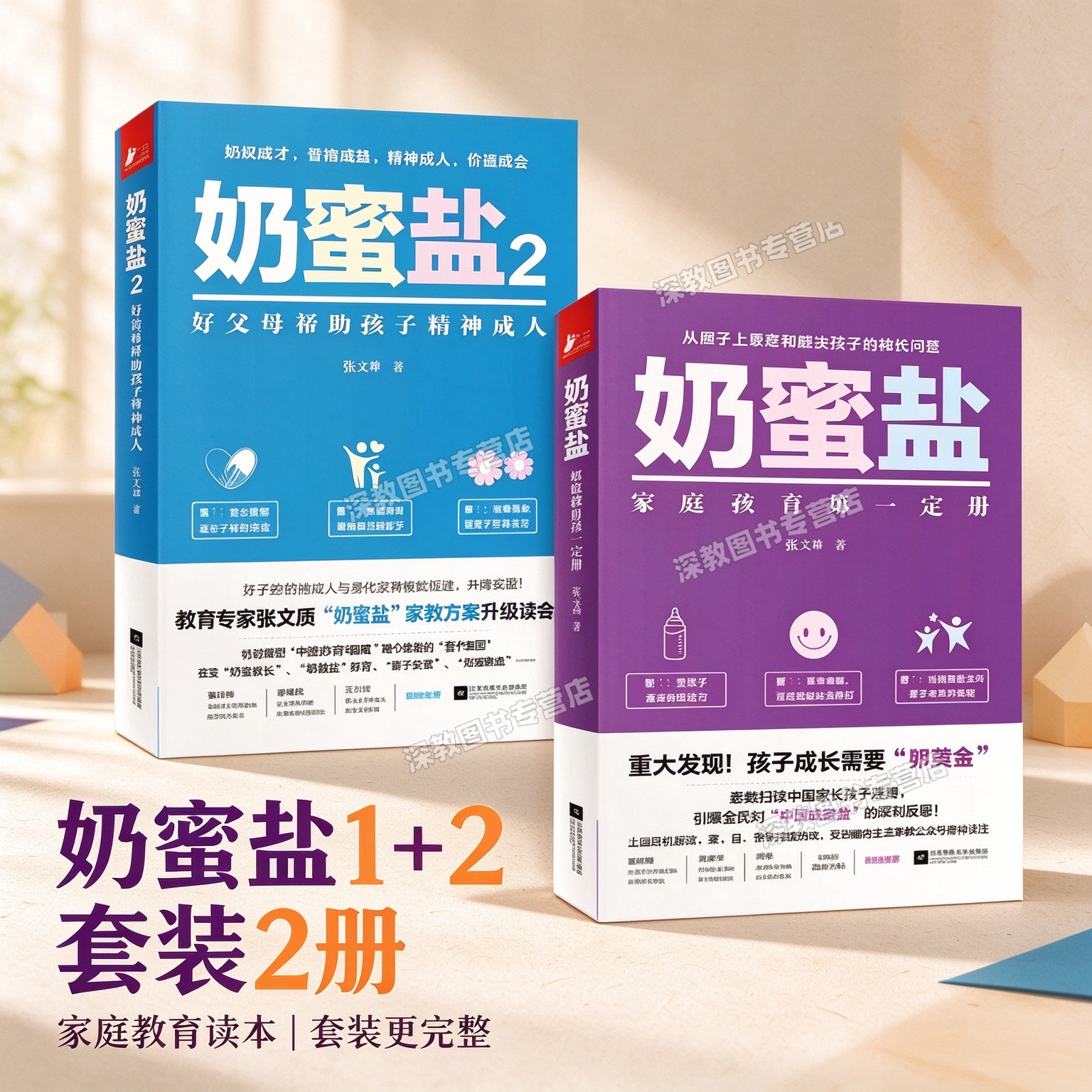 奶蜜盐1+2套装2册教育专家