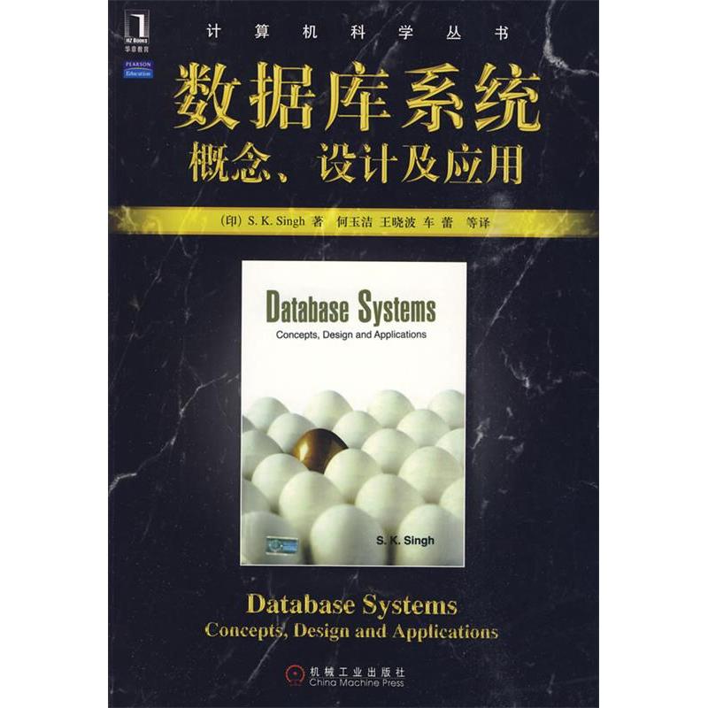 【正版书包邮】数据库系统概念设计及应用辛赫何玉洁机械工业出版社