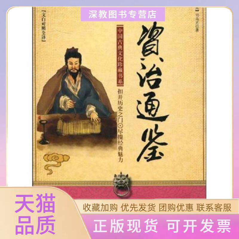 【正版书包邮】资治通鉴文白对照全译中国古典文化珍藏书系中国古典文化珍藏书系司马光北京燕山出版社