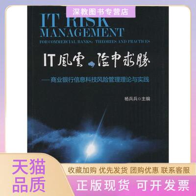 【正版书包邮】IT风云险中求胜商业银行信息科技风险管理理论与实践杨兵兵中国金融出版社