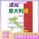 速成意大利语上赵秀英外文出版 包邮 书 社 正版