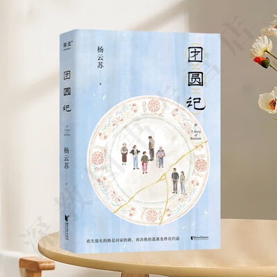团圆记正版新书速发