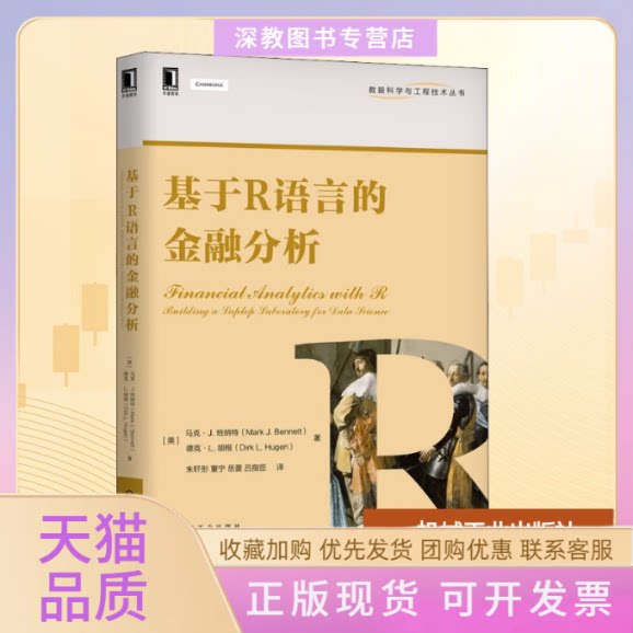 【正版书包邮】基于R语言的金融分析马克J班纳特德克L胡根朱轩彤董宁岳蕾吕指臣机械工业出版社