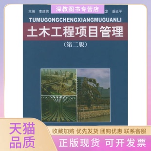 【正版书包邮】土木工程项目管理第二版李建伟徐伟同济大学出版社