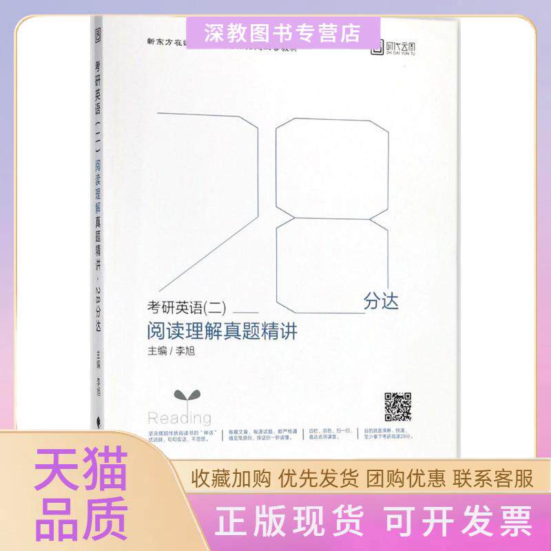 【正版书包邮】考研英语二阅读理解真题精讲李旭中国政法大学出版社