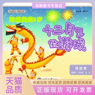 【正版书包邮】阶梯阅读5岁十二月里做游戏全民阅读阶梯文库顾之川上海交通大学出版社