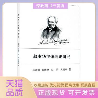 【正版书包邮】叔本华主体理论研究屈理兵彭腾跃赵钧黄琬璐重庆大学出版社