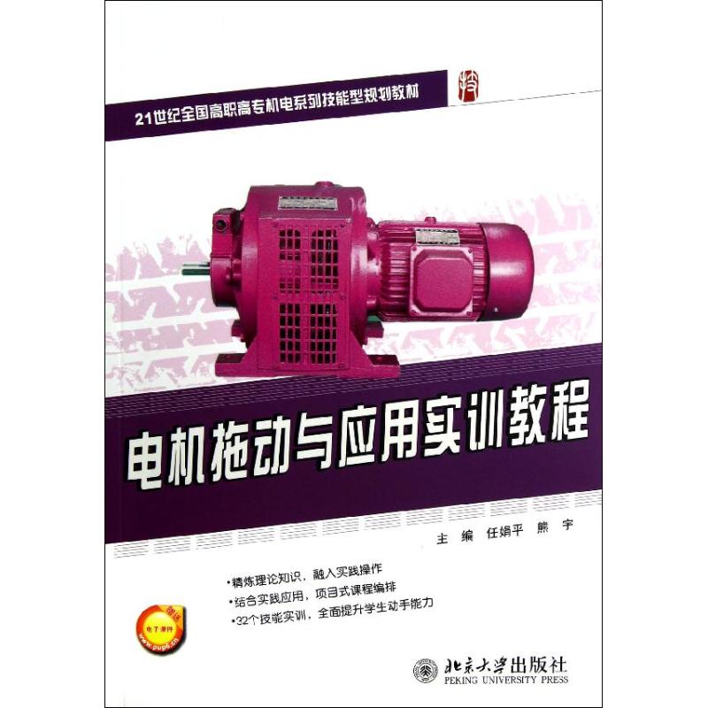 【正版书包邮】电机拖动与应用实训教程熊宇任娟平北京大学出版社