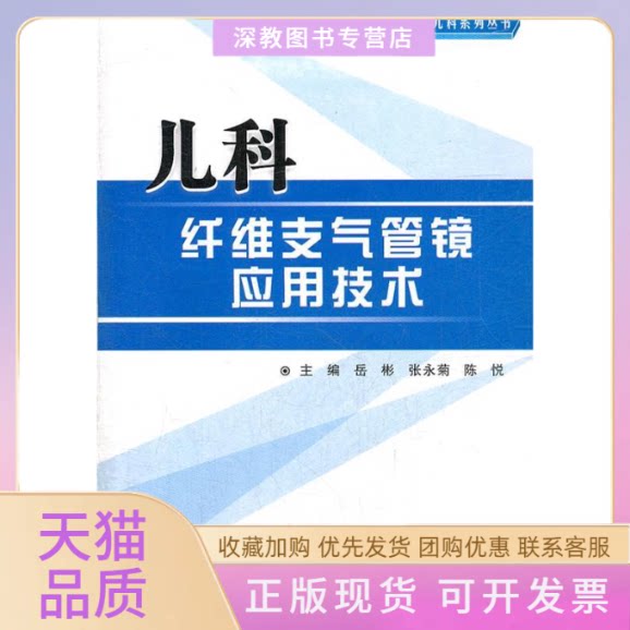 【正版书包邮】儿科纤维支气管镜应用技术社区医师实用儿科系列丛书岳彬第四军医大学出版社