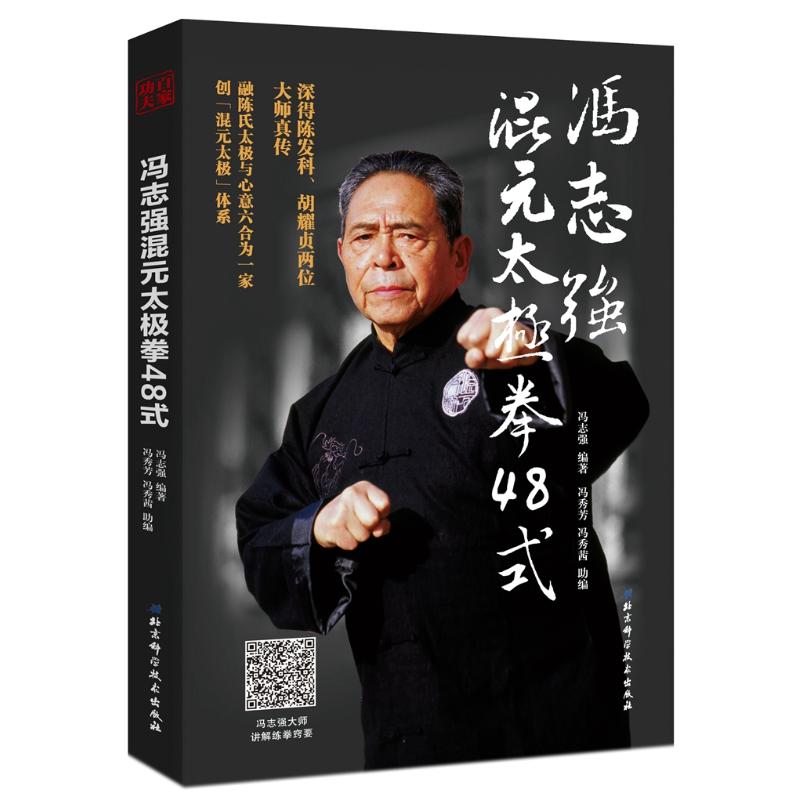 【正版书包邮】冯志强混元太极拳48式冯秀芳冯秀茜冯志强北京科学技术出版社