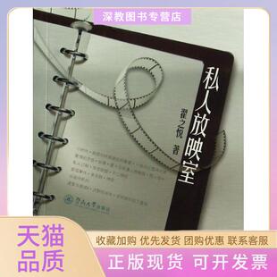 【正版书包邮】私人放映室翟之悦暨南大学出版社