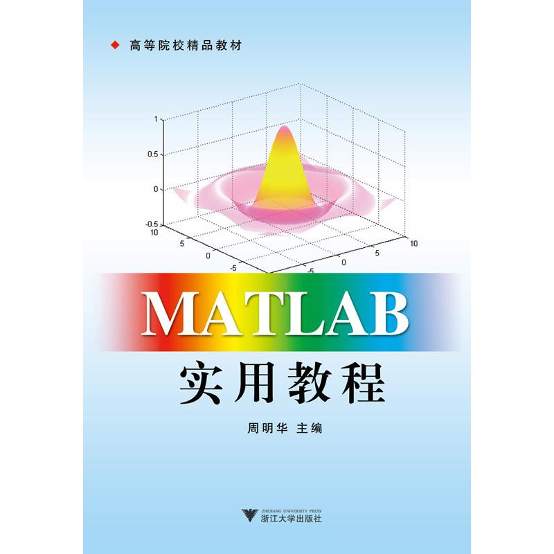 【正版书包邮】Matlab实用教程高等院校精品教材周明华浙江大学出版社