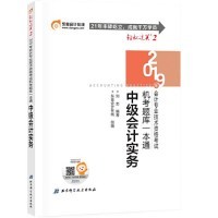 【正版书包邮】中级会计实务机考题库一本通2019刘忠北京科学技术出版社