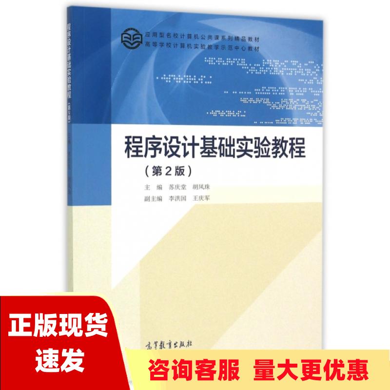 【正版书包邮】程序设计基础实验教程第2版苏庆堂胡凤珠高等教育出版社