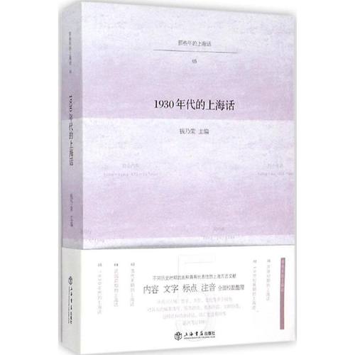 【正版书包邮】1930年代的上海话钱乃荣上海书店出版社