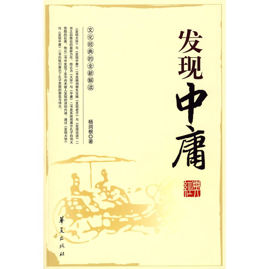 【正版书包邮】发现中庸杨润根华夏出版社