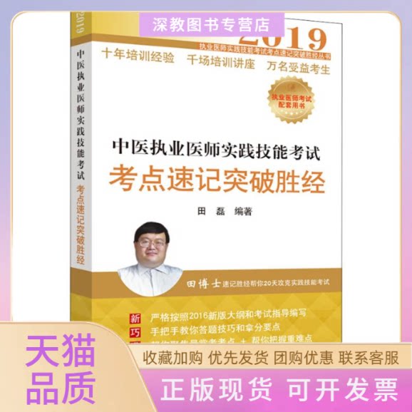 【正版书包邮】中医执业医师实践技能考点速记突破胜经2019田磊中国医出版社图片