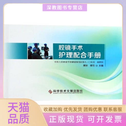 【正版书包邮】腔镜手术护理配合手册蔡骅缪羽科学技术文献出版社