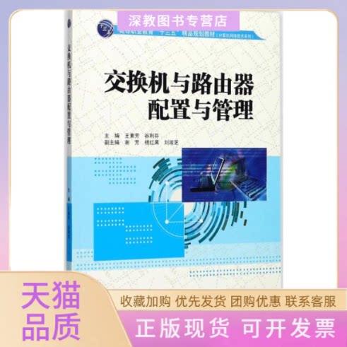 【正版书包邮】交换机与路由器配置与管理王素芳水利水电出版社