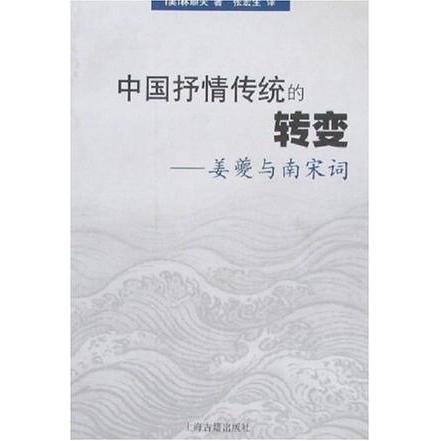 【正版书包邮】中国抒情传统的转变姜夔与南宋词林顺夫上海古籍出版社