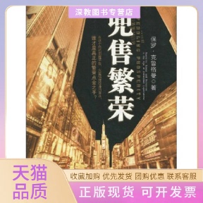 【正版书包邮】兜售繁荣克鲁格曼中信出版社