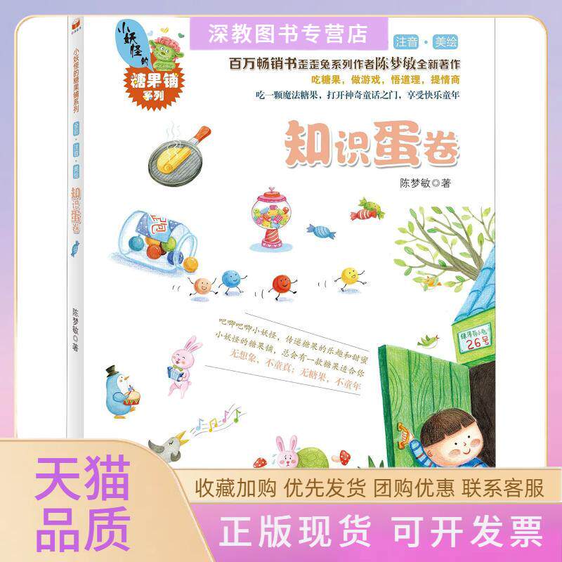 【正版书包邮】小妖怪的糖果铺系列知识蛋卷陈梦敏浙江大学出版社
