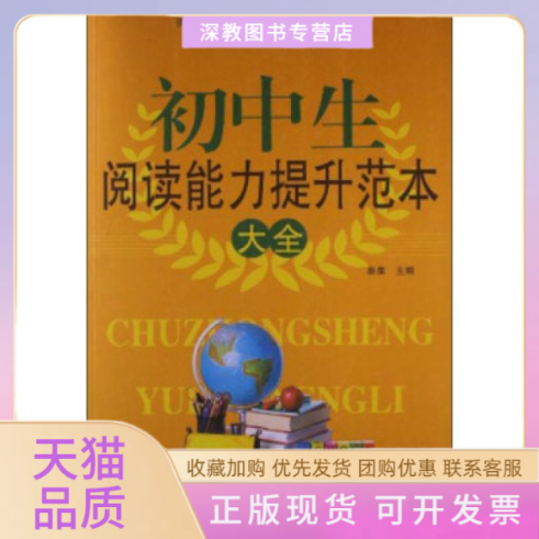 【正版书包邮】初中生阅读能力提升范本大全单卷秦泉外文出版社,书籍/杂志/报纸,中学教辅,淘宝优惠券,粉丝福利购,淘宝优惠卷