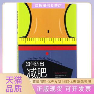 【正版书包邮】如何迈出减肥步英凯瑟琳弗朗西斯CatherineFrancis徐海晴作华东师范大学出版社