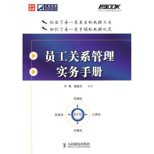 【正版书包邮】员工关系管理实务手册李艳赵淑芳人民邮电出版社