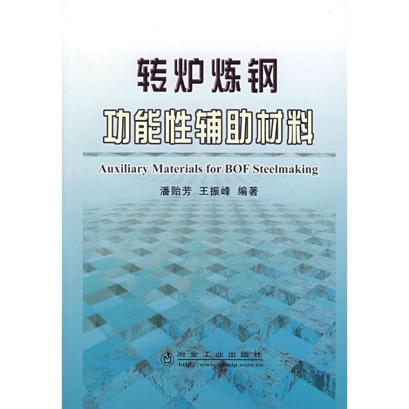 【正版书包邮】转炉炼钢功能辅材料潘贻芳冶金工业出版社