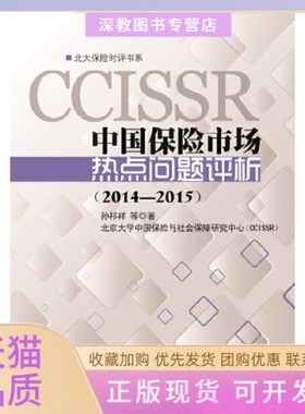【正版书包邮】20142015中国保险市场热点问题评析孙祁详北京大学出版社