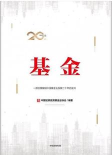 社9787508698489 史诗中国证券投资基金业协会中信出版 图书基金一部全景展现中国基金业发展二十年 正版