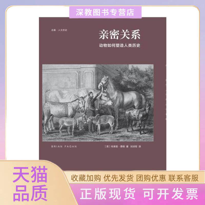 【正版书包邮】亲密关系动物如何塑造人类历史布莱恩费根浙江大学出版社
