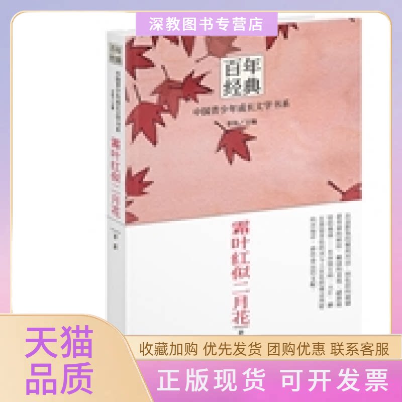 【正版书包邮】经典中国青少年成长文学书系霜叶红似二月花认识大师品读经典跨越收获成长茅盾晨光出版社