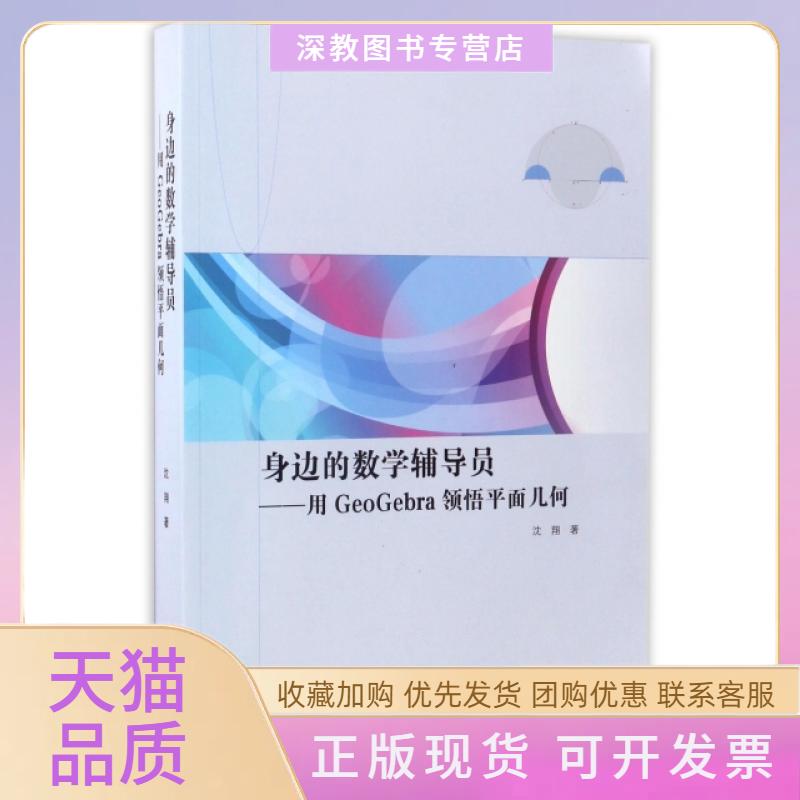 【正版书包邮】身边的数学辅导员用GeoGebra领悟平面几何沈翔高等教育出版社