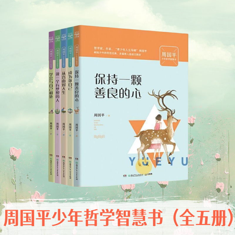 周国平少年哲学智慧书全五册