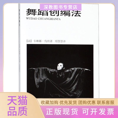 【正版书包邮】舞蹈创编法卡琳娜伐纳郑慧慧上海音乐出版社