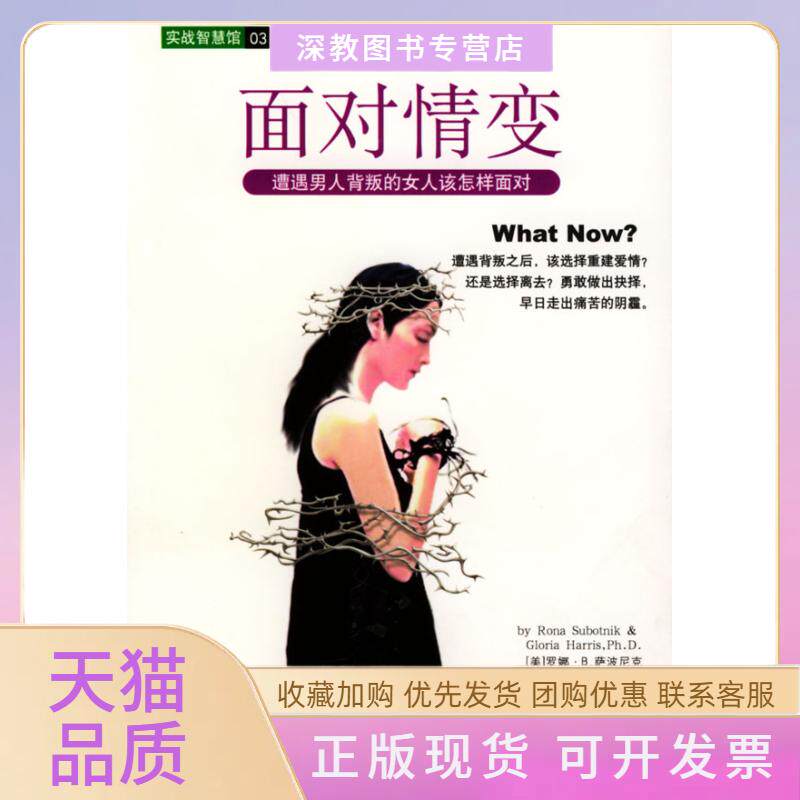 【正版书包邮】面对情变遭遇男人背叛的女人该怎样面对实战智慧馆哈里斯萨波尼克广西人民出版社