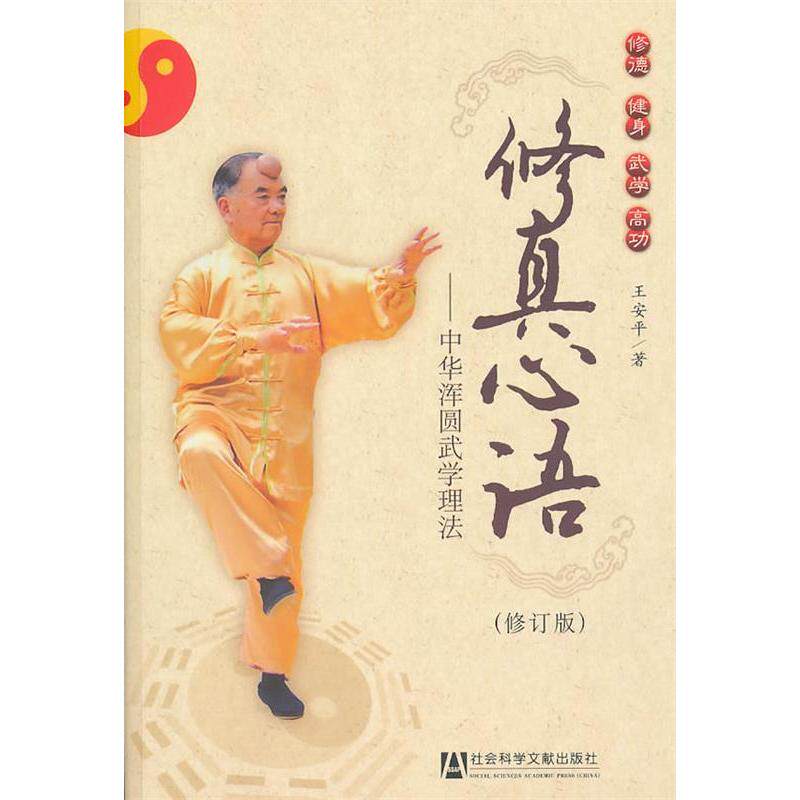 【正版书包邮】修真心语中华浑圆武学理法修订版王安平社会科学文献出版社