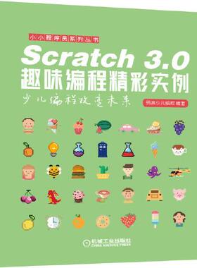 【正版书包邮】Scratch30趣味编程精彩实例码高少儿程机械工业出版社