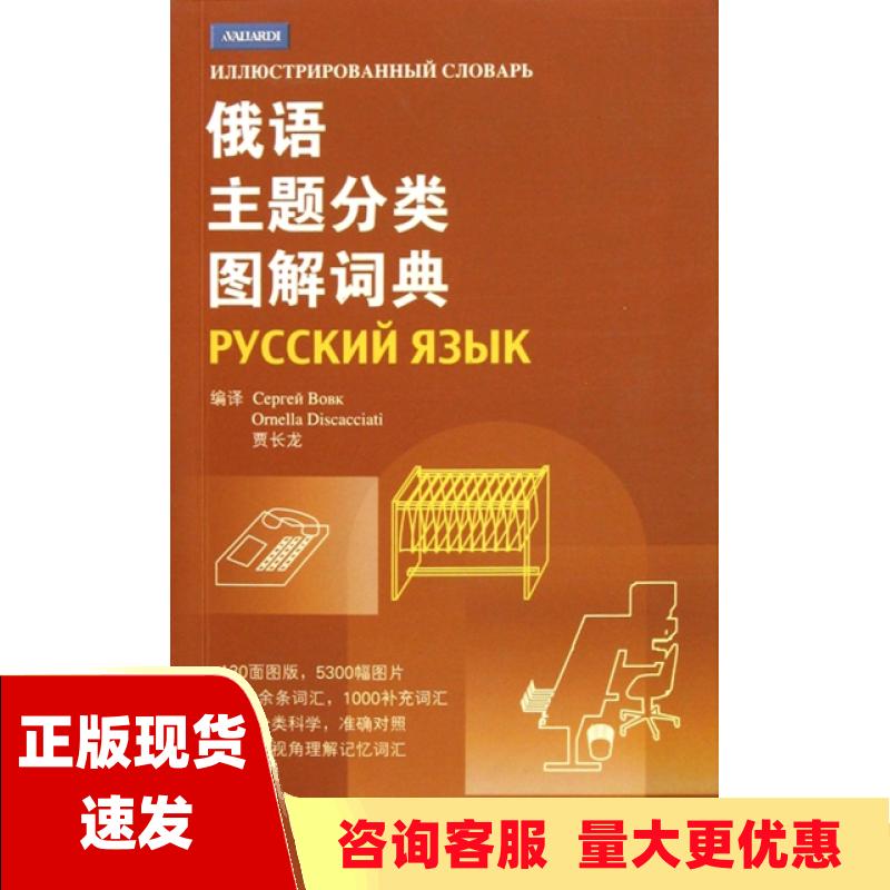 【正版书包邮】俄语主题分类图解词典沃夫克迪斯卡恰蒂贾长龙北京语言大学出版社