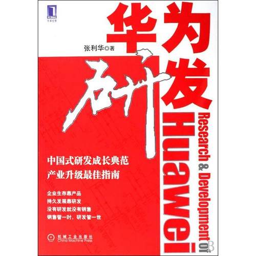 【正版书包邮】华为研发张利华机械工业出版社