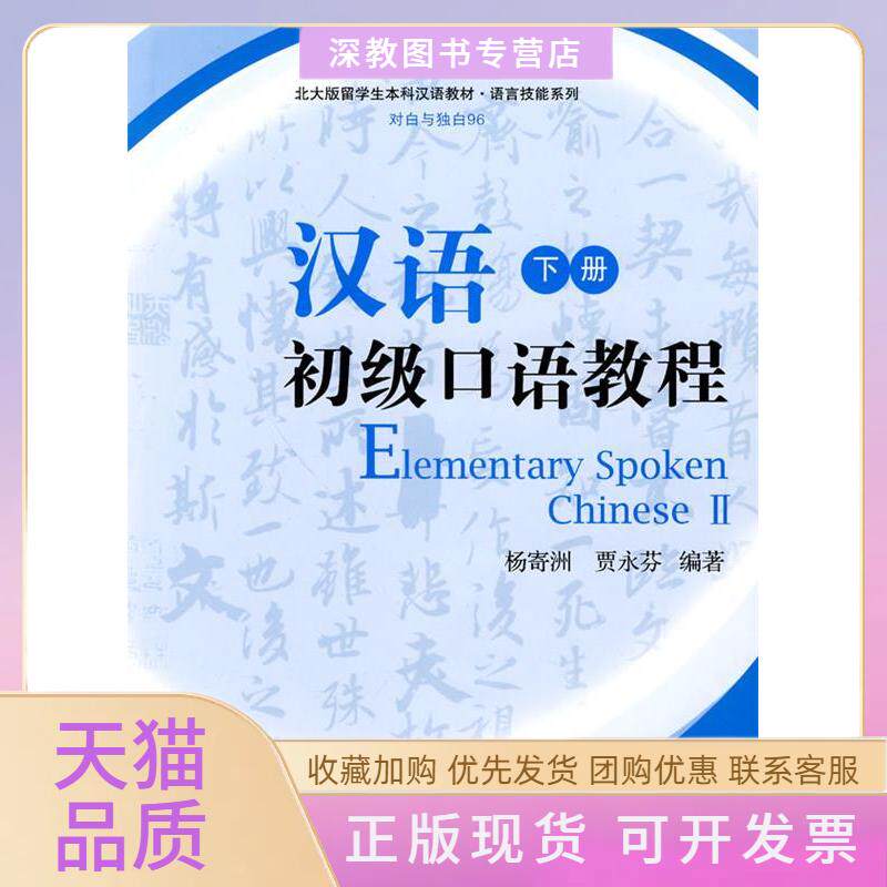 【正版书包邮】汉语初级口语教程下册附光盘杨寄洲贾永芬北京大学出版社