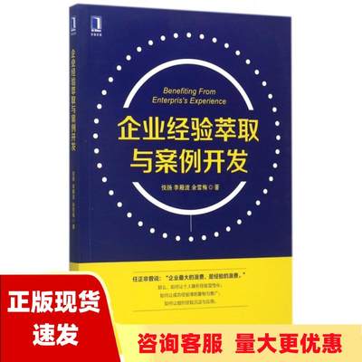 【正版书包邮】企业经验萃取与案例开发悦扬李殿波余雪梅机械工业出版社