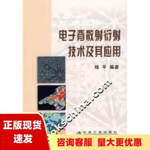 包邮 书 电子背散射衍射技术及其应用杨平冶金工业出版 正版 社