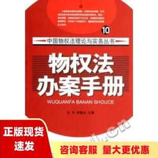 【正版书包邮】中国物权法理论与实务丛书物权法办案手册江平李国光人民法院出版社