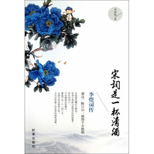 包邮 书 宋词是一杯清酒李煜词传李清秋时事 正版