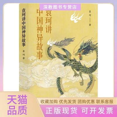 【正版书包邮】袁珂讲中国神异故事袁珂鹭江出版社