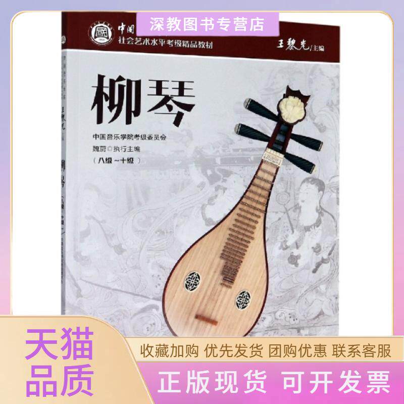 【正版书包邮】柳琴8级10级中国音乐学院社会艺术水平考级精品教材王黎光|责徐瑶李晏中国青年