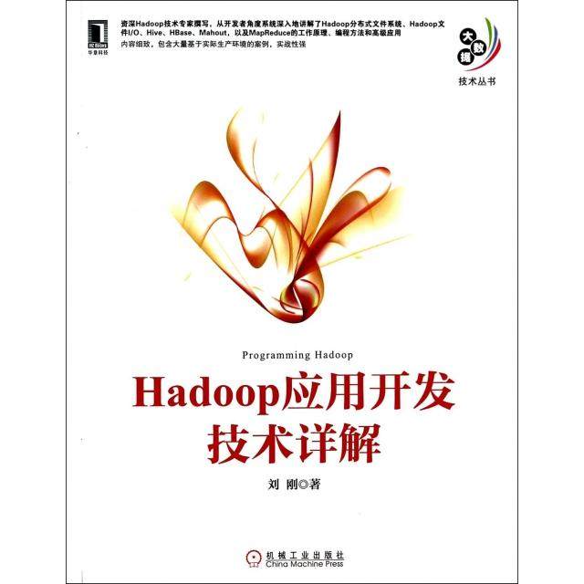 【正版书包邮】Hadoop应用开发技术详解大数据技术丛书刘刚机械工业